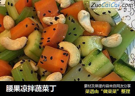 腰果凉拌蔬菜丁