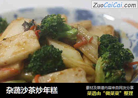 杂蔬沙茶炒年糕