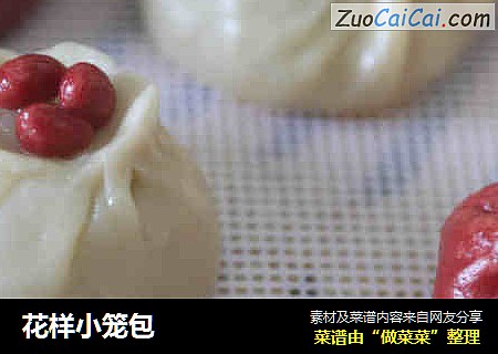 花样小笼包