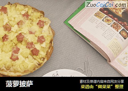 菠萝披萨