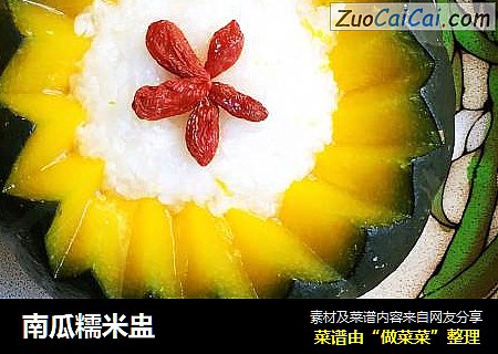 南瓜糯米盅