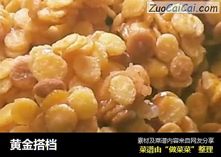黄金搭档