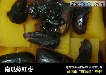 南瓜蒸红枣