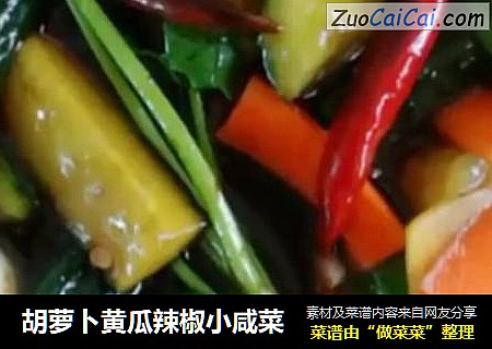 胡萝卜黄瓜辣椒小咸菜