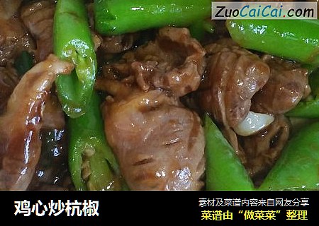 鸡心炒杭椒
