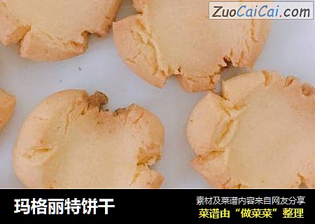 玛格丽特饼干