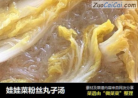 娃娃菜粉丝丸子汤