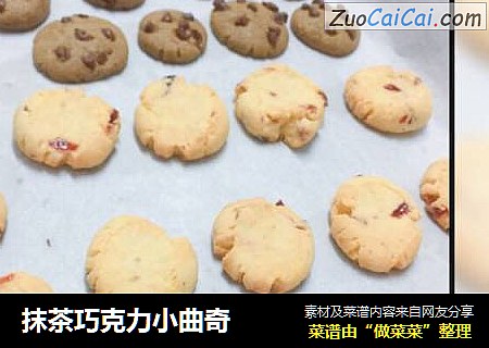 抹茶巧克力小曲奇