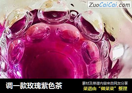 调一款玫瑰紫色茶