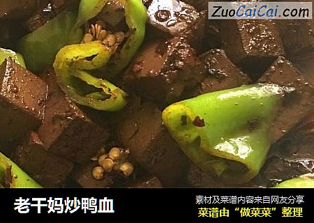 老干妈炒鸭血