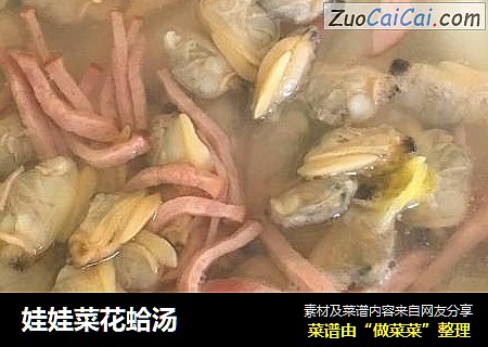 娃娃菜花蛤汤