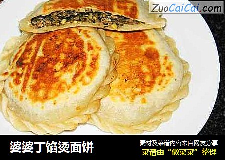 婆婆丁馅烫面饼