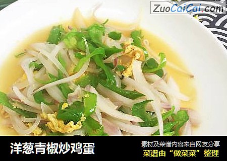 洋葱青椒炒鸡蛋
