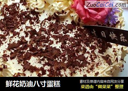 鲜花奶油八寸蛋糕