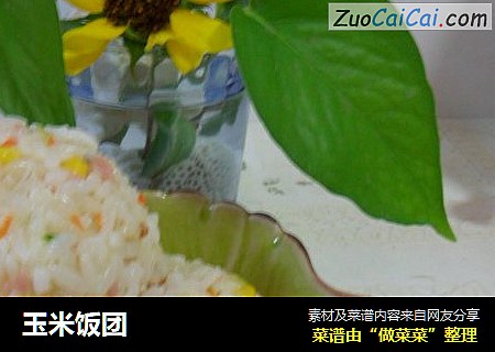 玉米饭团