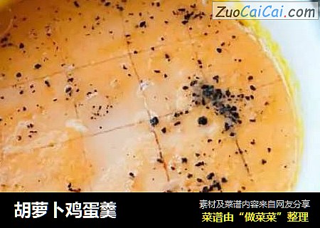 胡萝卜鸡蛋羹
