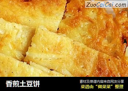 香煎土豆饼
