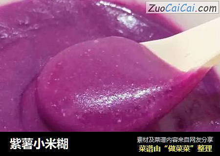 紫薯小米糊