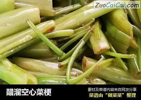 醋溜空心菜梗