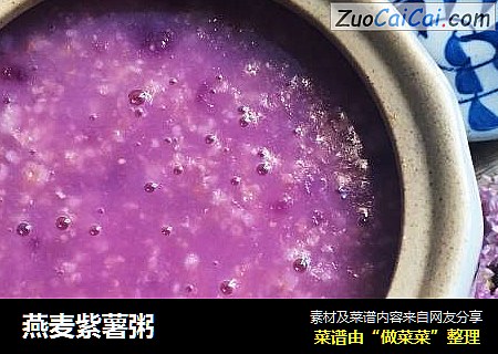 燕麦紫薯粥