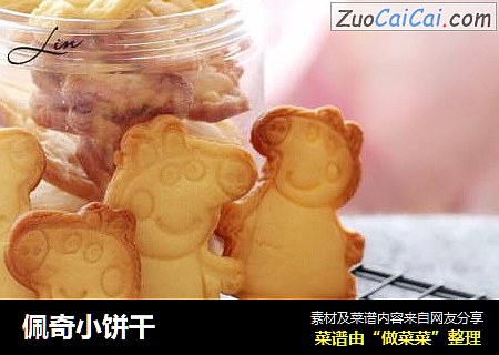 佩奇小饼干