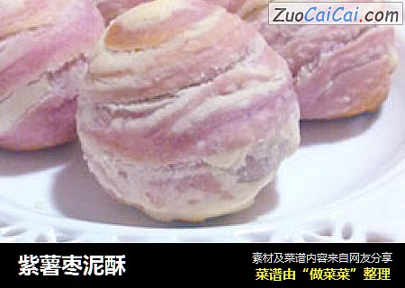 紫薯枣泥酥