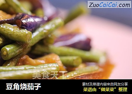 豆角烧茄子