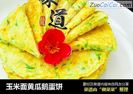 玉米面黄瓜鹅蛋饼