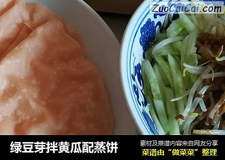绿豆芽拌黄瓜配蒸饼
