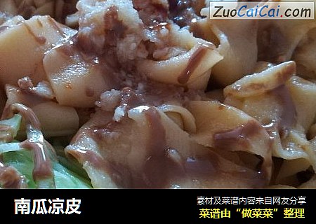 南瓜凉皮