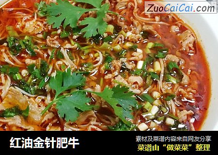 红油金针肥牛