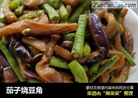 茄子烧豆角