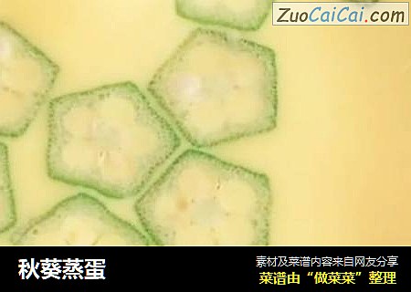 秋葵蒸蛋
