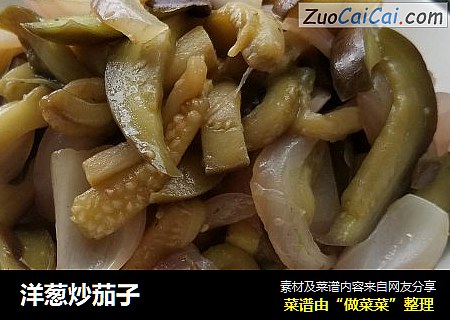 洋葱炒茄子