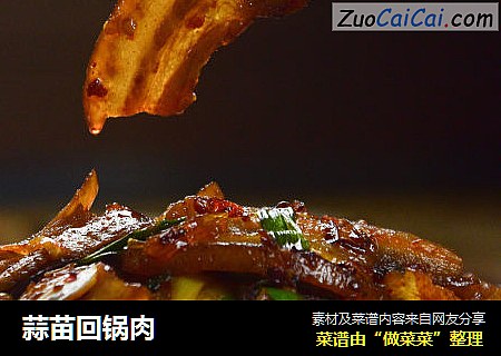 蒜苗回锅肉