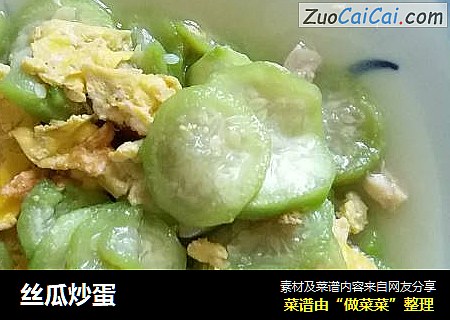 丝瓜炒蛋