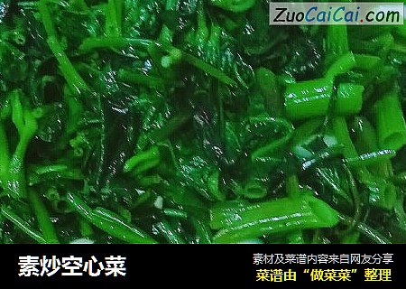 素炒空心菜