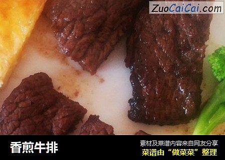 香煎牛排