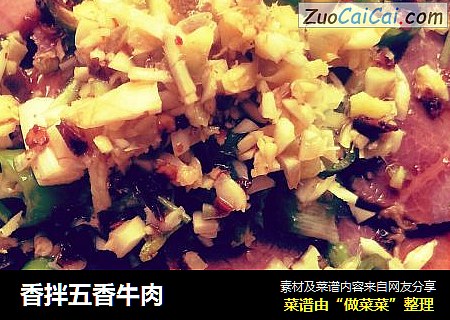 香拌五香牛肉