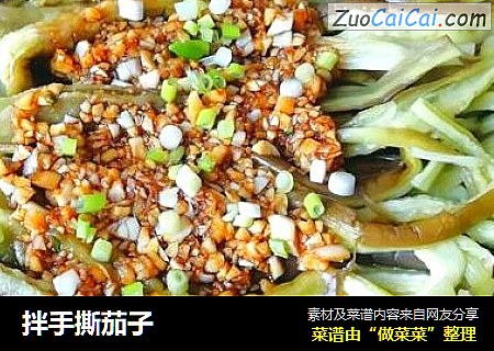 拌手撕茄子