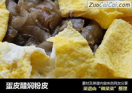 蛋皮醋焖粉皮