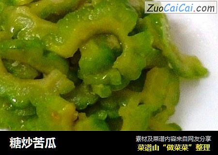 糖炒苦瓜
