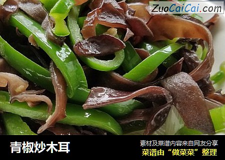 青椒炒木耳