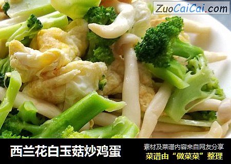 西兰花白玉菇炒鸡蛋
