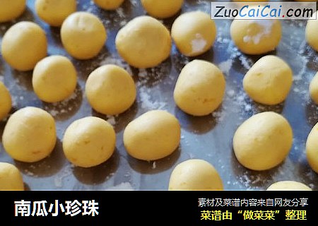 南瓜小珍珠