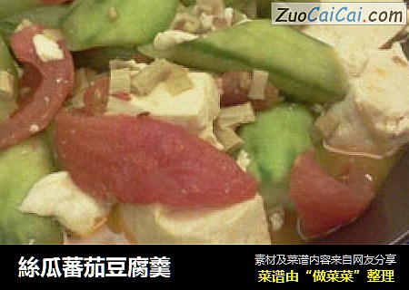 絲瓜蕃茄豆腐羹