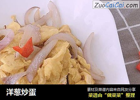 洋葱炒蛋