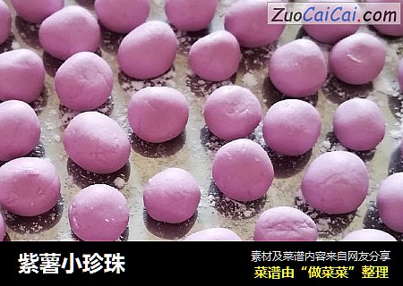 紫薯小珍珠