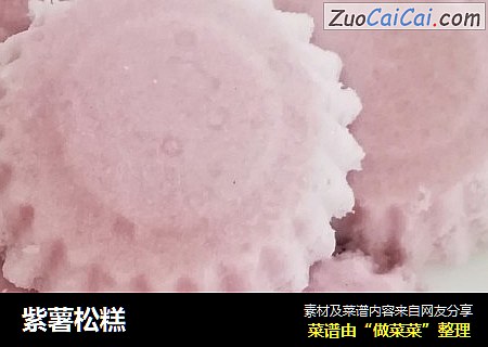 紫薯松糕