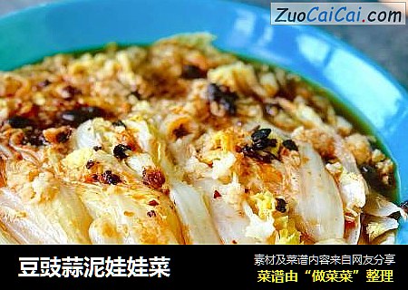 豆豉蒜泥娃娃菜